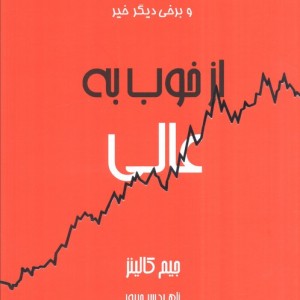 از خوب به عالی نشر آوین