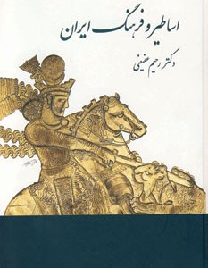 کتاب اساطیر و فرهنگ ایران در نوشته های پهلوی