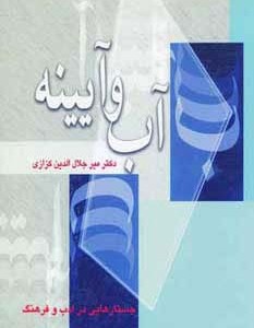 آب و آیینه