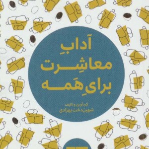 آداب معاشرت برای همه