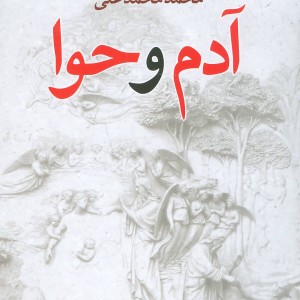 آدم و حوا نشر تندیس