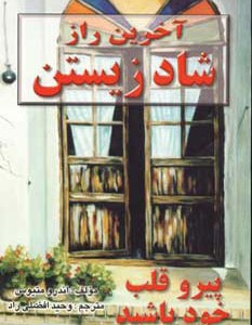 کتاب آخرین راز شاد زیستن نشر نی ریز