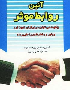آئین روابط موثر نشر هامون