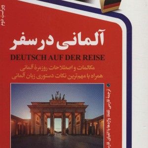 آلمانی در سفر