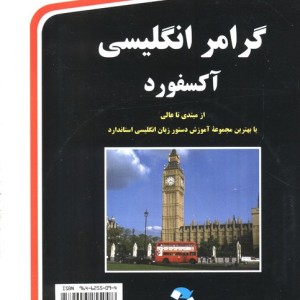 گرامر انگلیسی آکسفورد