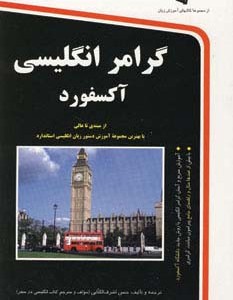 گرامر انگلیسی آکسفورد
