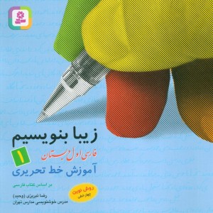 زیبا بنویسیم 1