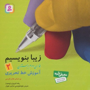 زیبا بنویسیم 2