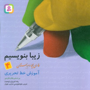 زیبا بنویسیم 4