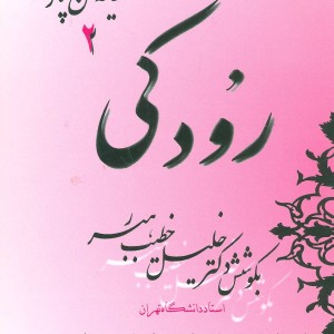 رودکی