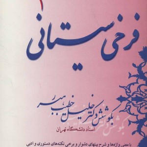 فرخی سیستانی نشر صفی علیشاه