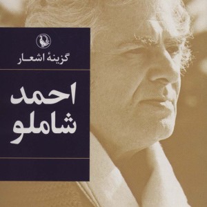 احمد شاملو نشر مروارید