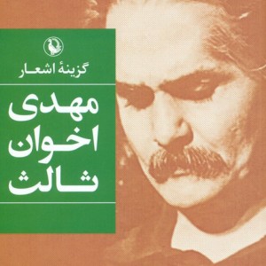 گزینه اشعار مهدی اخوان ثالث قطع رقعی