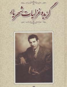گزیده غزلیات شهریار نشر نگاه