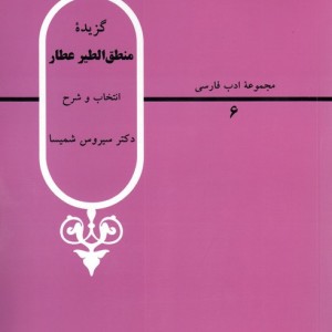 گزیده منطق الطیر عطار