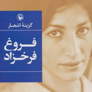 گزینه اشعار فروغ فرخزاد نشر مروارید
