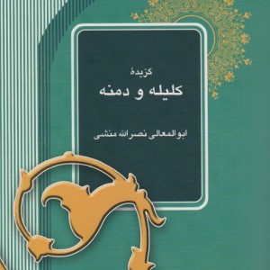 گزیده کلیله و دمنه نشر آیدین