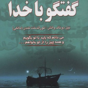 گفتگو با خدا 2