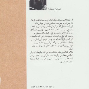 گفت وگوهای اوریانا فالاچی
