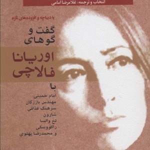 گفت وگوهای اوریانا فالاچی