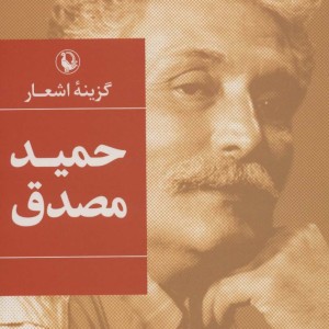 حمید مصدق قطع رقعی