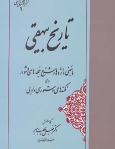 تاریخ بیهقی (گزینه سخن پارسی 6)