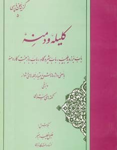 گزیده کلیله و دمنه (گزینه سخن پارسی 5)