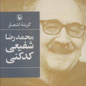گزینه اشعار محمدرضا شفیعی کدکنی نشر مروارید قطع رقعی