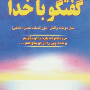 گفتگو با خدا 3
