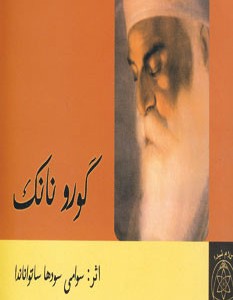 گورو نانک