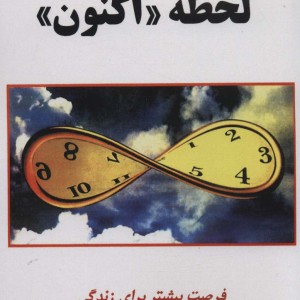 لحظه اکنون (فرصت بیشتر برای زندگی)