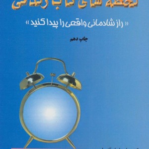 لحظه های ناب زندگی