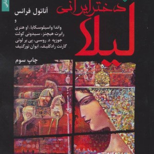 لیلا دختر ایرانی