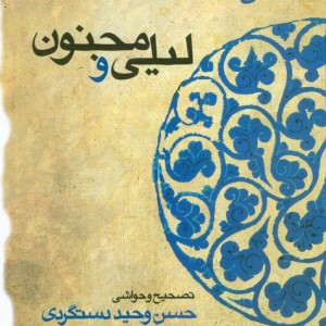 لیلی و مجنون نشر قطره