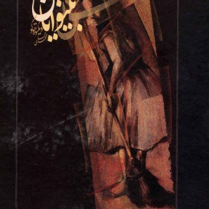 مادام کاملیا نشر دنیای نو