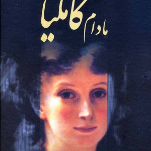 مادام کاملیا نشر دنیای نو