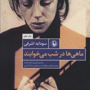 کتاب ماهی ها در شب می خوابند