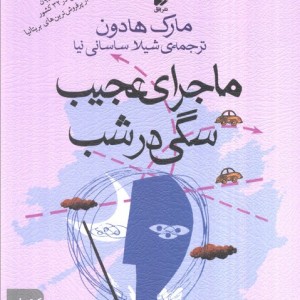ماجرای عجیب سگی در شب نشر افق