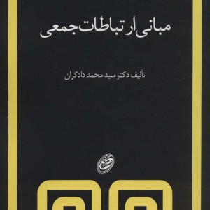 مبانی ارتباطات جمعی