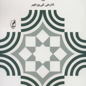 مبانی و اصول آموزش و پرورش نشر آگه قطع وزیری