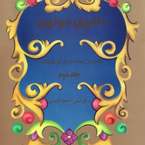 مثنوی مولوی نشر تهران