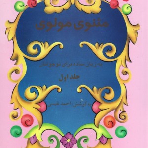 مثنوی مولوی نشر تهران