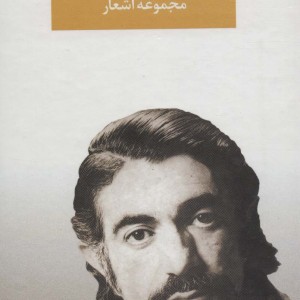 اشعار نادر نادرپور