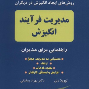 مدیریت فرآیند انگیزش