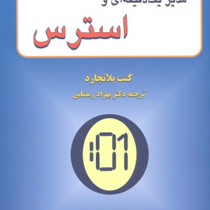 مدیر 1 دقیقه ای و استرس