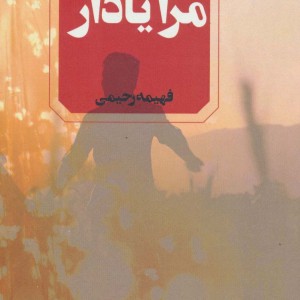 مرا یادار