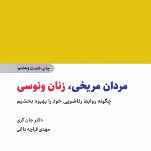 مردان مریخی زنان ونوسی نشر ذهن آویز قطع وزیری