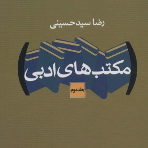 مکتب های ادبی نشر نگاه