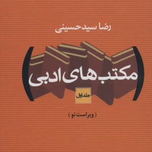مکتب های ادبی نشر نگاه
