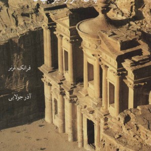مکانهای اسرارآمیز جهان